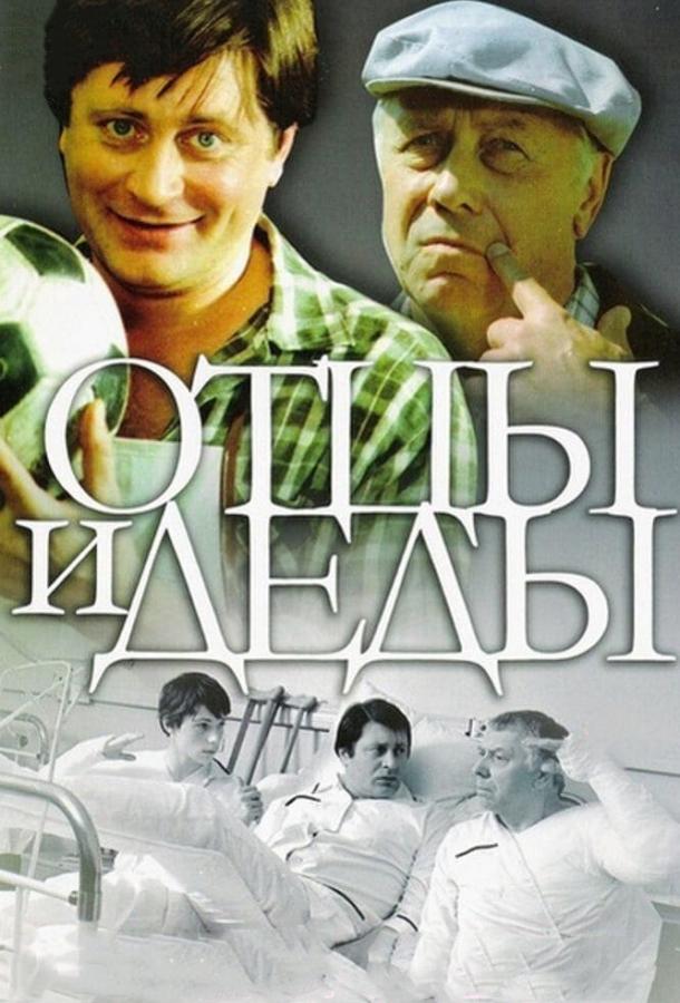 Фильм Отцы и деды (1982) смотреть онлайн в HD качестве